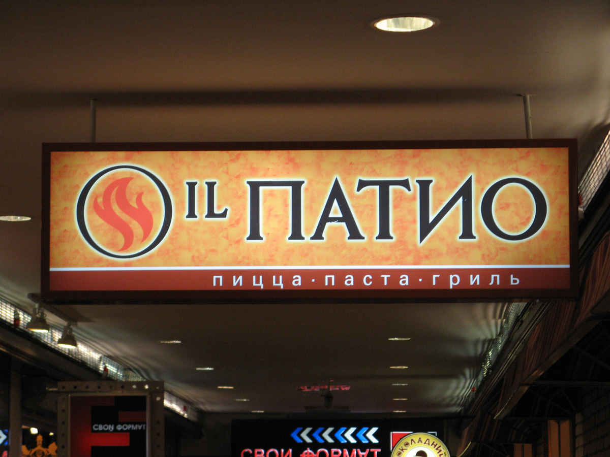 Central Moscow, Okhotny Road Il Patio Great Four Cheese Pizza.